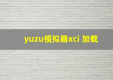 yuzu模拟器xci 加载